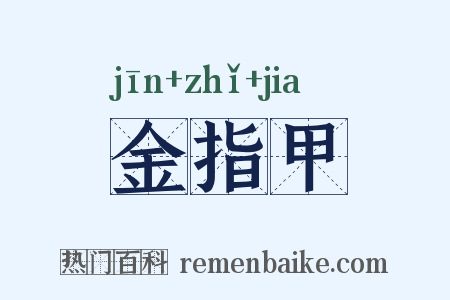 金指甲是什么意思的图片